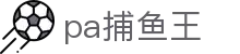 pa捕鱼王-pa捕鱼王游戏平台-【官网平台注册】